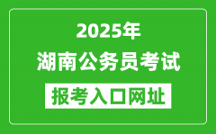 2025年湖南公務(wù)員報考官網(wǎng)入口網(wǎng)址(http://www.hunanpea.com/)