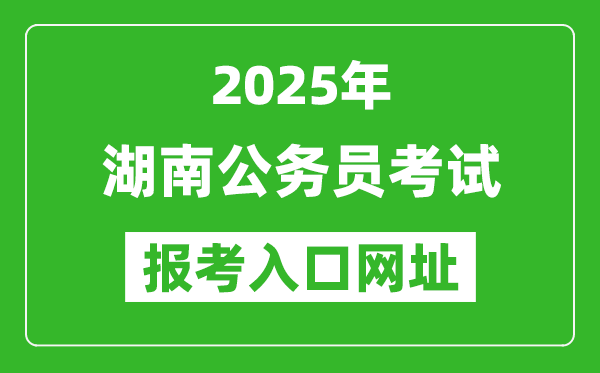 2025年湖南公務(wù)員報考官網(wǎng)入口網(wǎng)址(http://www.hunanpea.com/)