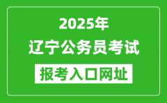 2025年遼寧公務(wù)員報考官網(wǎng)入口網(wǎng)址(https://www.lnrsks.com/)