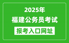 2025年福建公務(wù)員報考官網(wǎng)入口網(wǎng)址(https://gwykl.fujian.gov.cn/)