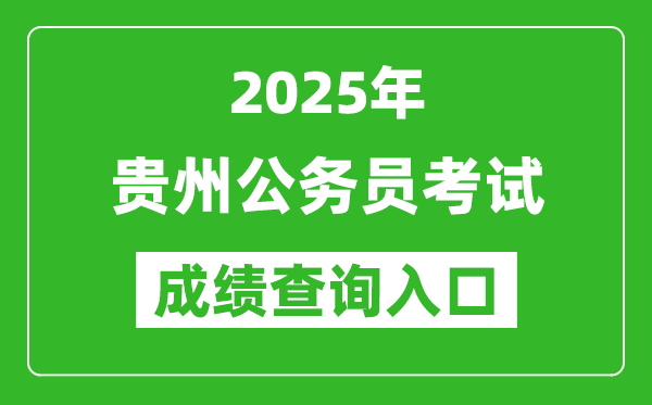 2025年貴州公務(wù)員考試成績查詢?nèi)肟诰W(wǎng)址(http://pta.guizhou.gov.cn)
