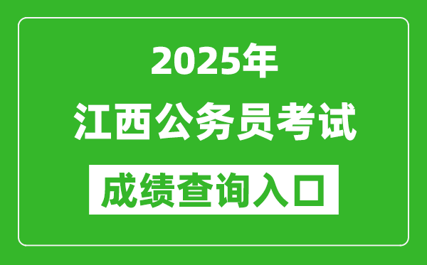 2025年江西公務員考試成績查詢入口網(wǎng)址(http://www.jxpta.com/)
