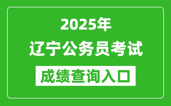 2025年遼寧公務(wù)員考試成績查詢?nèi)肟诰W(wǎng)址(https://www.lnrsks.com/)