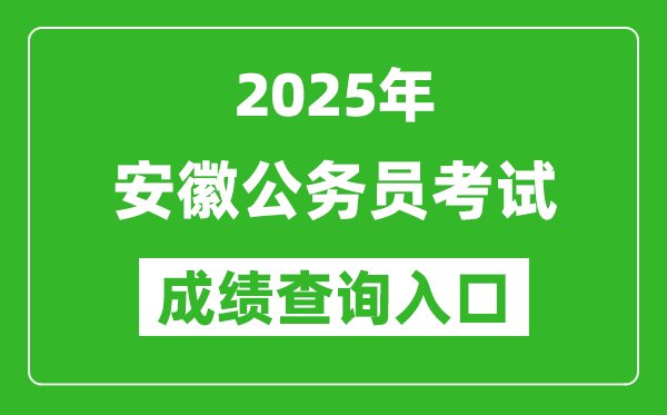 2025年安徽公務(wù)員考試成績查詢?nèi)肟诰W(wǎng)址(http://www.apta.gov.cn/)