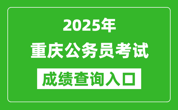 2025年重慶公務(wù)員考試成績(jī)查詢?nèi)肟诰W(wǎng)址(https://rlsbj.cq.gov.cn/)