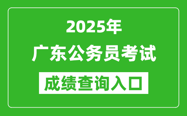 2025年廣東公務(wù)員考試成績(jī)查詢?nèi)肟诰W(wǎng)址(https://ggfw.hrss.gd.gov.cn/gwyks/index.do/)