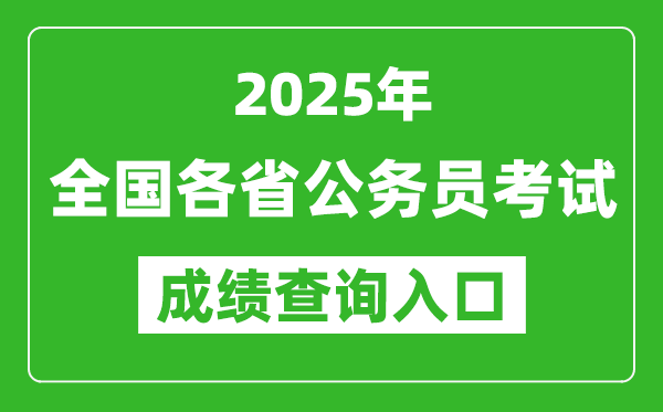 2025年全國(guó)各省公務(wù)員考試成績(jī)查詢?nèi)肟诰W(wǎng)址匯總表