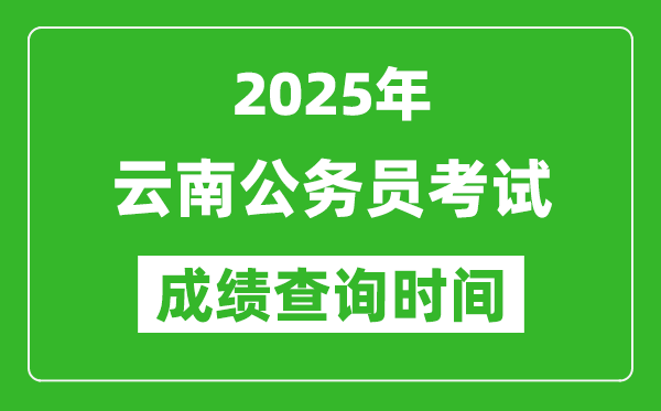 2025年云南公務(wù)員考試成績查詢時間,什么時候公布
