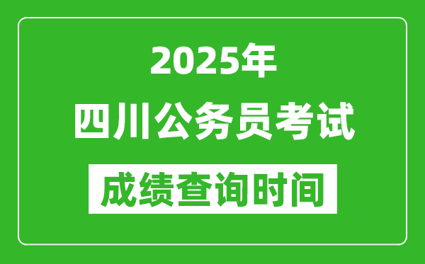 2025年四川公務(wù)員考試成績(jī)查詢(xún)時(shí)間,什么時(shí)候公布
