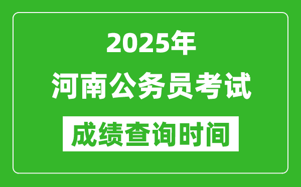 2025年河南公務(wù)員考試成績查詢時間,什么時候公布