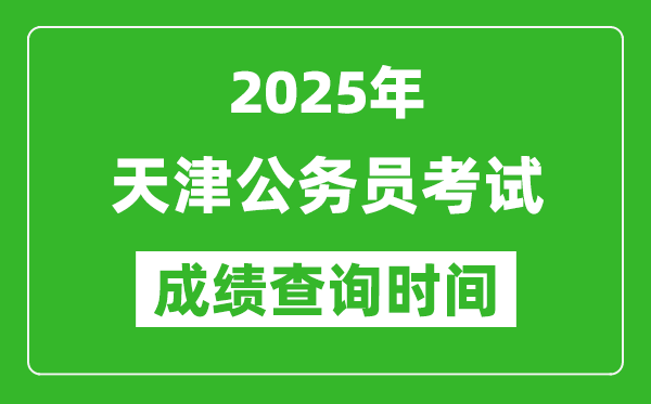 2025年天津公務(wù)員考試成績查詢時(shí)間,什么時(shí)候公布