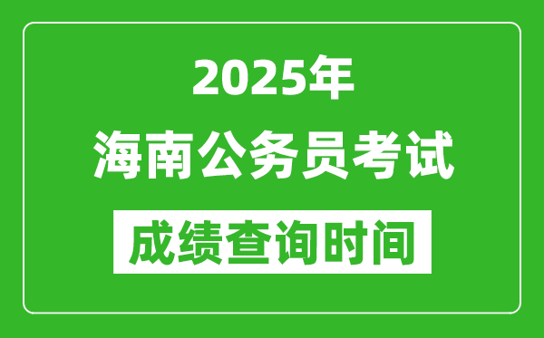 2025年海南公務(wù)員考試成績查詢時間,什么時候公布