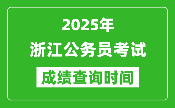 2025年浙江公務(wù)員考試成績查詢時(shí)間,什么時(shí)候公布