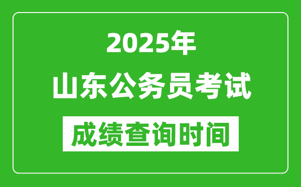 2025年山東公務(wù)員考試成績(jī)查詢時(shí)間,什么時(shí)候公布