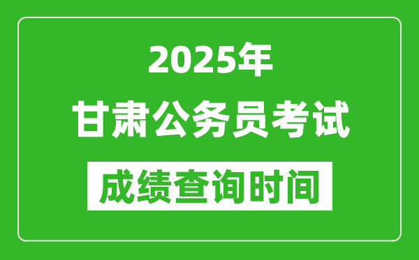 2025年甘肅公務(wù)員考試成績(jī)查詢時(shí)間,什么時(shí)候公布