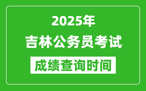 2025年吉林公務(wù)員考試成績查詢時(shí)間,什么時(shí)候公布