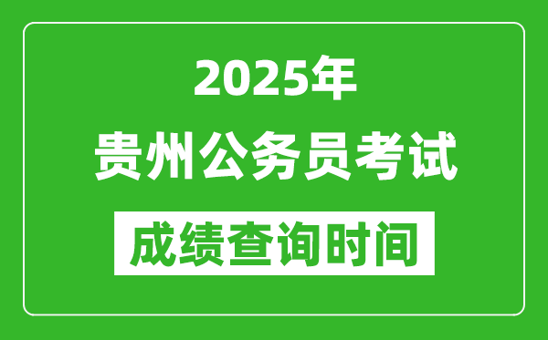 2025年貴州公務(wù)員考試成績查詢時(shí)間,什么時(shí)候公布