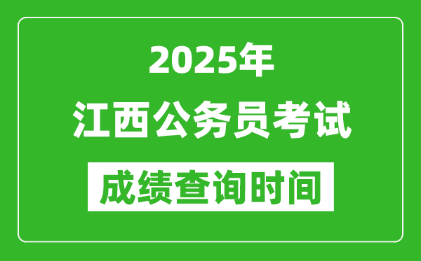 2025年江西公務(wù)員考試成績(jī)查詢(xún)時(shí)間,什么時(shí)候公布