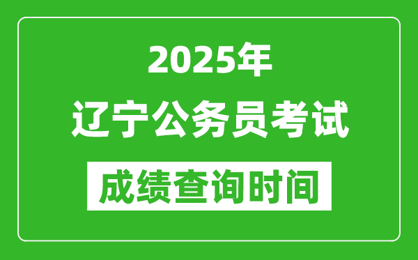 2025年遼寧公務員考試成績查詢時間,什么時候公布