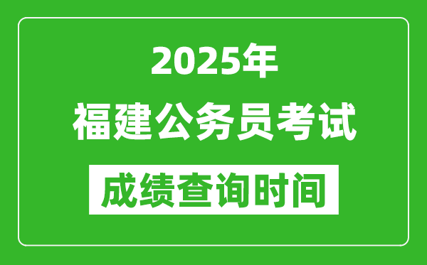 2025年福建公務(wù)員考試成績(jī)查詢時(shí)間,什么時(shí)候公布