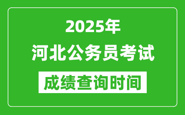 2025年河北公務(wù)員考試成績(jī)查詢時(shí)間,什么時(shí)候公布