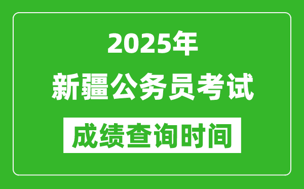 2025年新疆公務員考試成績查詢時間,什么時候公布