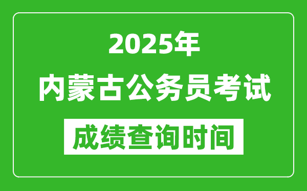2025年內(nèi)蒙古公務(wù)員考試成績查詢時間,什么時候公布