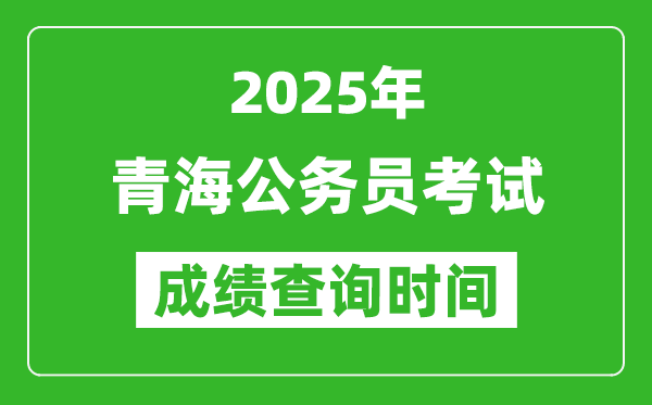 2025年青海公務員考試成績查詢時間,什么時候公布
