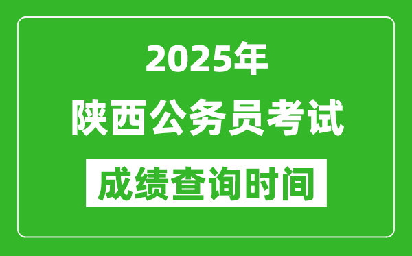 2025年陜西公務(wù)員考試成績查詢時間,什么時候公布