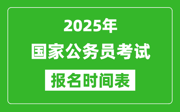 2025年國(guó)家公務(wù)員考試報(bào)名時(shí)間表,國(guó)考什么時(shí)候開始報(bào)名