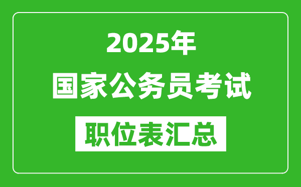 2025年國家公務(wù)員考試職位表匯總,國考崗位招錄表