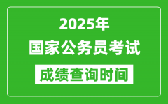 2025年國家公務(wù)員考試成績查詢時間_國考什么時候公布分?jǐn)?shù)