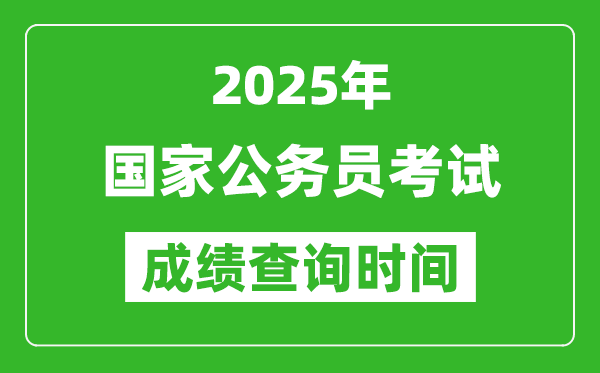 2025年國(guó)家公務(wù)員考試成績(jī)查詢時(shí)間,國(guó)考什么時(shí)候公布分?jǐn)?shù)