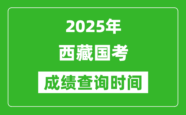 2025年西藏國考成績公布時間,筆試成績什么時候出