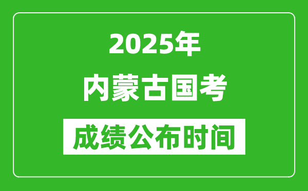 2025年內蒙古國考成績公布時間,筆試成績什么時候出