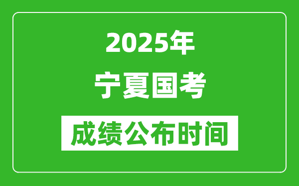 2025年寧夏國(guó)考成績(jī)公布時(shí)間,筆試成績(jī)什么時(shí)候出