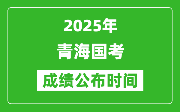 2025年青海國考成績公布時間,筆試成績什么時候出