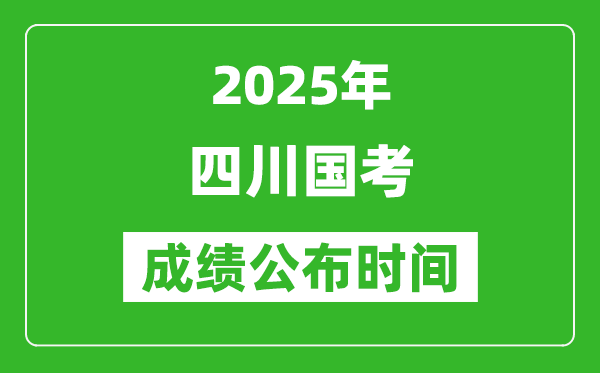 2025年四川國考成績公布時(shí)間,筆試成績什么時(shí)候出