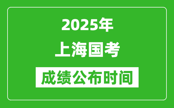 2025年上海國考成績(jī)公布時(shí)間,筆試成績(jī)什么時(shí)候出