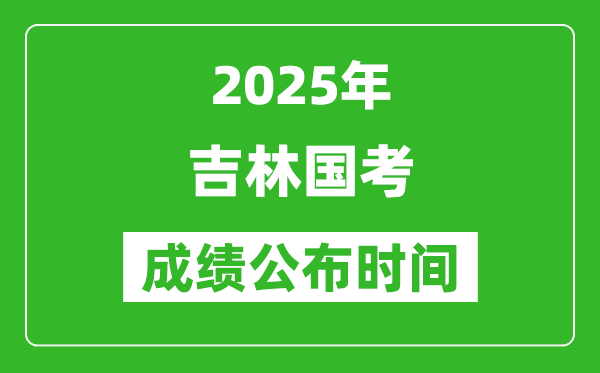 2025年吉林國(guó)考成績(jī)公布時(shí)間,筆試成績(jī)什么時(shí)候出