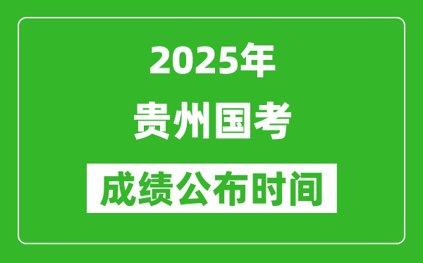 2025年貴州國考成績公布時間,筆試成績什么時候出