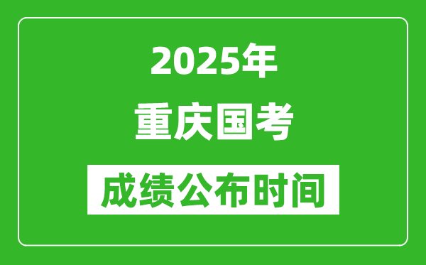 2025年重慶國(guó)考成績(jī)公布時(shí)間,筆試成績(jī)什么時(shí)候出