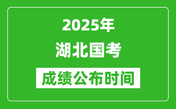 2025年湖北國考成績公布時間,筆試成績什么時候出