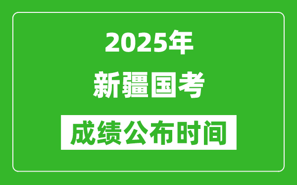 2025年新疆國(guó)考成績(jī)公布時(shí)間,筆試成績(jī)什么時(shí)候出