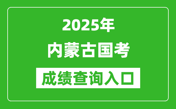 2025年內(nèi)蒙古國考成績查詢?nèi)肟诰W(wǎng)址(http://bm.scs.gov.cn/kl2025)