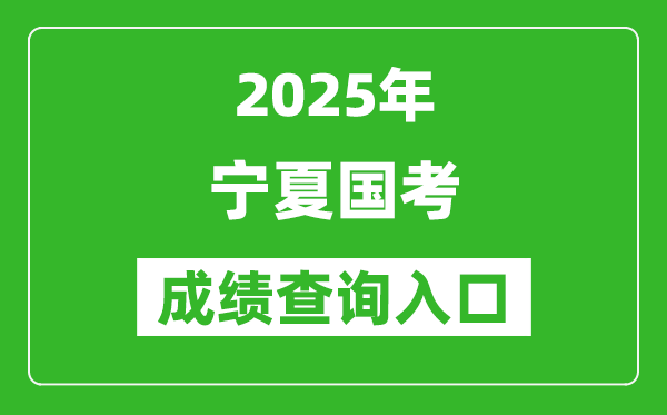 2025年寧夏國(guó)考成績(jī)查詢?nèi)肟诰W(wǎng)址(http://bm.scs.gov.cn/kl2025)