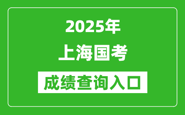 2025年上海國(guó)考成績(jī)查詢?nèi)肟诰W(wǎng)址(http://bm.scs.gov.cn/kl2025)