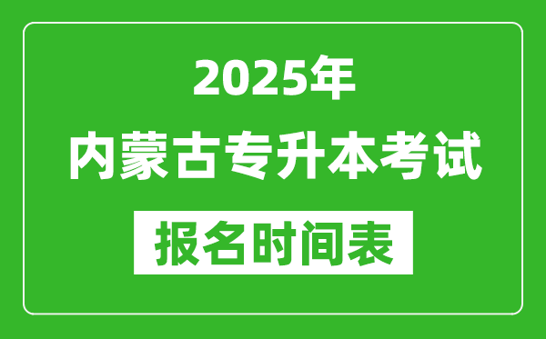 2025年內(nèi)蒙古專升本考試報名時間,具體是什么時候