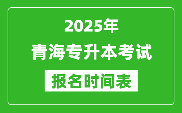 2025年青海專升本考試報名時間,具體是什么時候