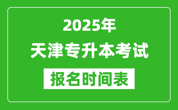 2025年天津?qū)I究荚噲?bào)名時(shí)間,具體是什么時(shí)候